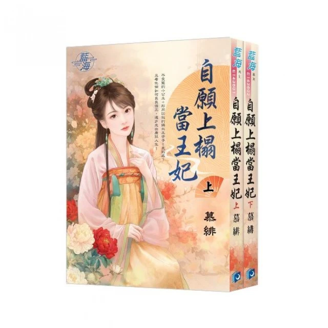 《自願上榻當王妃》全2冊