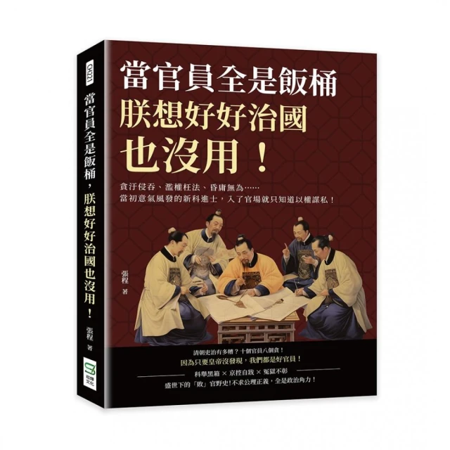 當官員全是飯桶，朕想好好治國也沒用！貪汙侵吞、濫權枉法、昏庸無為……