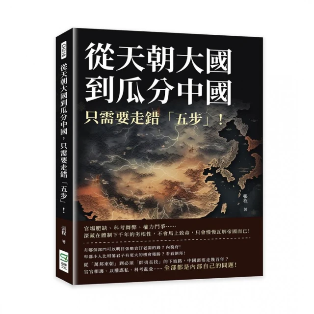 從天朝大國到瓜分中國，只需要走錯「五步」！官場肥缺、科考舞弊、權力鬥爭