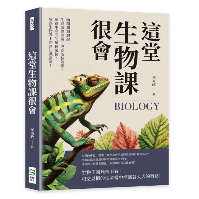 這堂生物課很會：物種起源假說、生理節律理論、巴克斯特效應，遍覽生命間的萬種風情