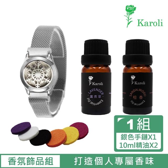 【Karoli 卡蘿萊】香薰精油擴香手環-銀色+10ml純天然精油*2(檀香+薰衣草)