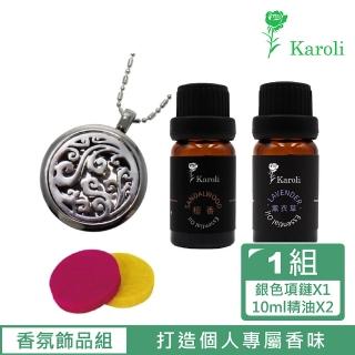 【Karoli 卡蘿萊】2入10ml精油 +銀色項鍊(香薰項鍊/鋼鈦吊墜/香薰精油吊飾/香薰精油/個人防護)