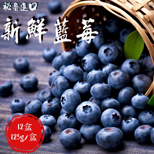初品果 祕魯進口新鮮藍莓x24盒(125g/盒_天然青花素)
