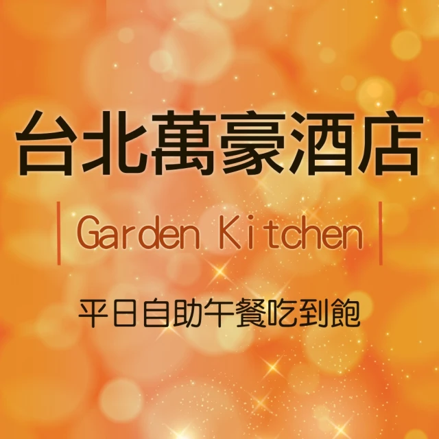 台北萬豪酒店 Garden Kitchen平日自助午餐吃到飽