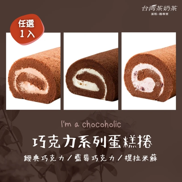 台灣茶奶茶 水果系列任選2入組(黃金水果/香蕉巧克力)折扣推