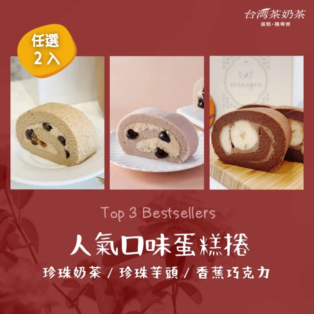 台灣茶奶茶 人氣口味任選2入組(珍珠奶茶/珍珠芋頭/香蕉巧克力)