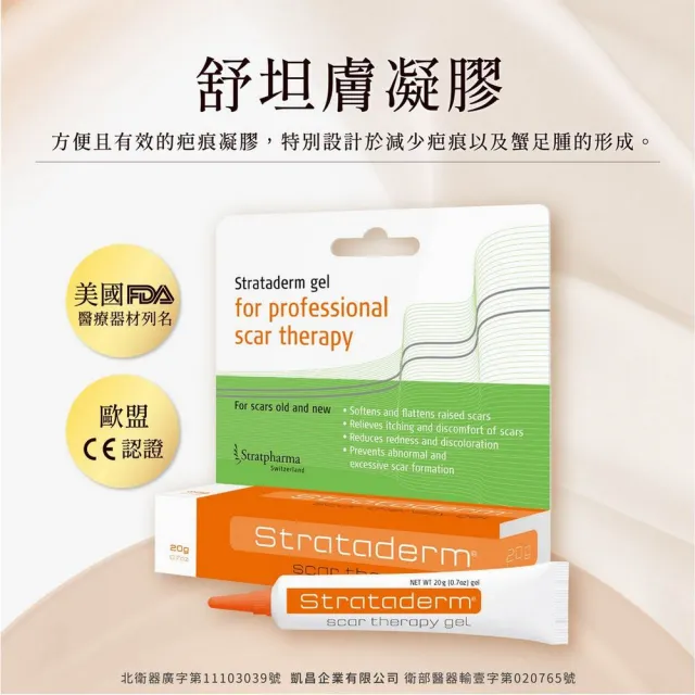 【Stratpharma 施得膚美】舒坦膚凝膠 1條入 10g/條 Strataderm(瑞士原廠進口/除疤凝膠)