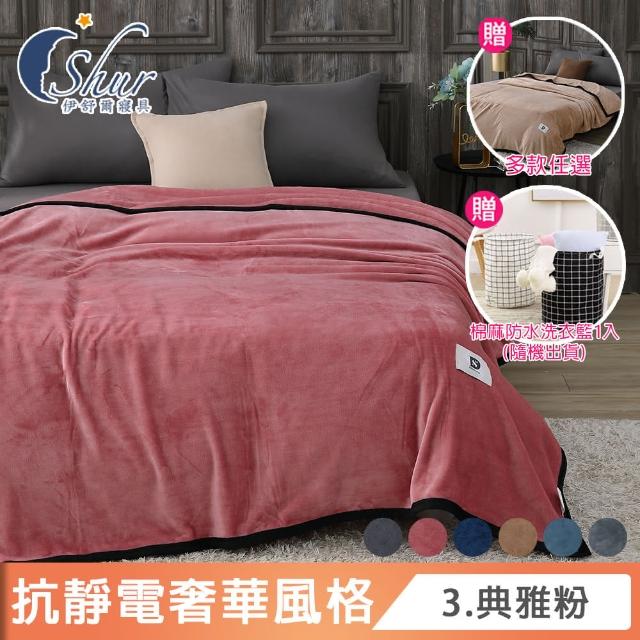 【ISHUR 伊舒爾】買1送1 抗靜電金貂絨保暖毯 150x200cm(贈防水洗衣籃1入/毛毯/毯子/法蘭絨毯/多款任選/ISH
