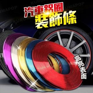 【kurumapop】汽車輪框電鍍裝飾條 8米長(輪轂防撞保護圈/鋁圈輪框防撞條/防刮貼條)