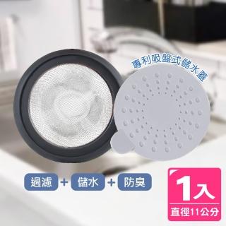 【AXIS 艾克思】臺灣製不鏽鋼水槽濾網+專利儲水蓋11公分 1入