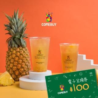 【COMEBUY】電子飲料券$100