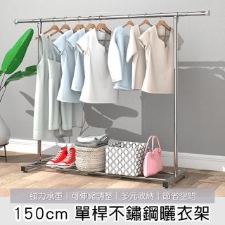 【京太陽】150cm單桿不鏽鋼曬衣架 曬衣架 晾衣架 曬被 衣架