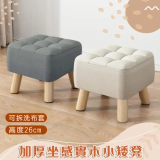 【Mega】超值2入 加厚坐感實木小矮凳 椅凳(加高26cm 舒適厚墊 換鞋凳 小椅子)