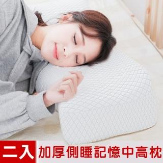 【米夢家居】加厚12cm中高記憶枕2入-側睡護肩仰睡止鼾理療枕(工學灌模高密度60)