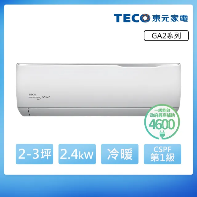 【TECO 東元】全新福利品 2-3坪 R32一級變頻冷暖分離式空調(MA22IH-GA2/MS22IH-GA2)