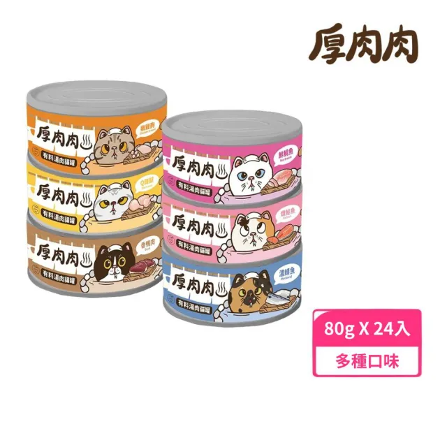 【T.N.A. 悠遊系列】厚肉肉有料湯肉貓罐80g*48入組(副食罐、貓罐)