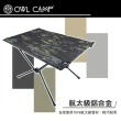 【OWL CAMP】迷彩輕量摺疊桌(TN-1751 TN-1753 便攜桌 輕量桌 摺疊桌 露營 逐露天下)
