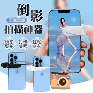 【群曜國際】手機倒影夾鏡(倒影 攝影 拍攝)