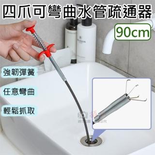 【捷華】四爪可彎曲水管疏通器-90cm 防堵塞 清潔器 下水道夾取器 家用 廚房 衛浴 水槽