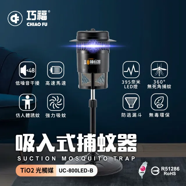 【巧福】吸入式捕蚊器小型UC-800LED-B(台灣製LED捕蚊器/捕蚊燈)