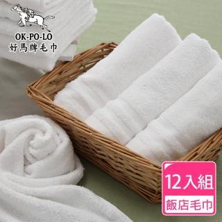 【OKPOLO】臺灣製造純白毛巾12入組(飯店享受 平價消費)
