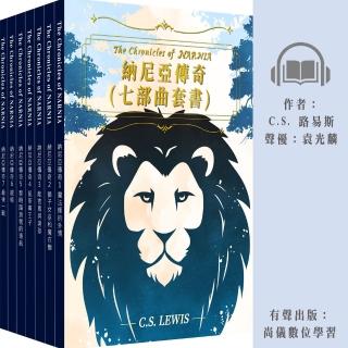 【尚好聽】納尼亞傳奇：七部曲套書(有聲書)