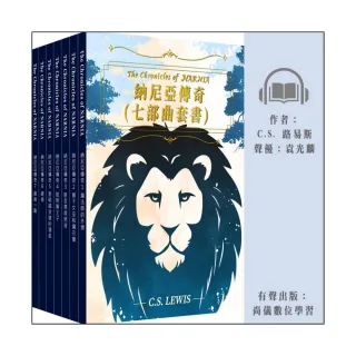 【尚好聽】納尼亞傳奇：七部曲套書(有聲書)