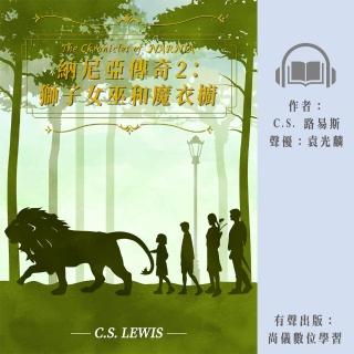 【尚好聽】納尼亞傳奇2：獅子女巫和魔衣櫥(有聲書)