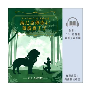 【尚好聽】納尼亞傳奇4：凱斯賓王子(有聲書)