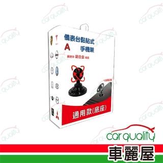 【iTAIWAN】手機架通用型底座 鋁合金儀錶臺黏貼式(車麗屋)