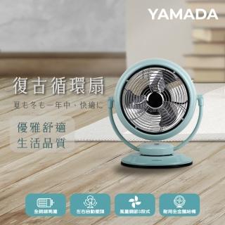 【【官方直營】YAMADA 山田家電】復古空氣循環扇(618必買好物 YAF-10WT310)