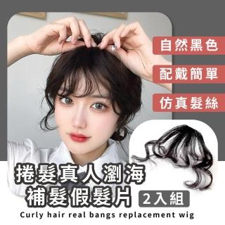 【髮量救星】捲髮真人瀏海補髮假髮片2入組(補髮片 隱形自然 女假髮髮片 增髮量 美髮造型 短假髮 假瀏海)
