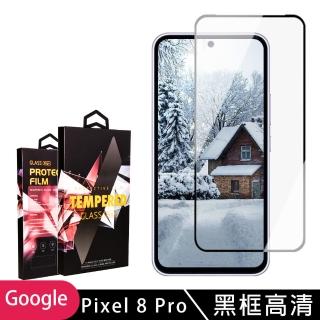 【SuperPG】Google Pixel 8 Pro 鋼化膜滿版黑框高畫質玻璃手機保護膜