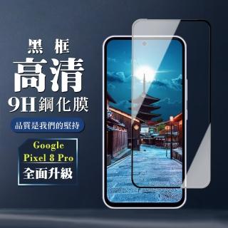 【WJ】Google Pixel 8 Pro 鋼化膜全覆蓋玻璃黑框高畫質手機保護膜