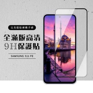 【龍鱗保貼】三星 S23 FE 保護貼滿版黑框高畫質玻璃鋼化膜