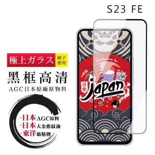 【鋼膜株式社】三星 S23 FE 保護貼日本AGC全覆蓋玻璃黑框高清鋼化膜