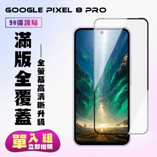 【KL鋼化膜】Google Pixel 8 Pro 鋼化膜滿版黑框高畫質手機保護膜