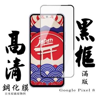 【日本AGC】Google Pixel 8 保護貼日本AGC滿版黑框高畫質鋼化膜