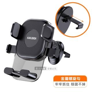 【KAKU】趣途系列 按壓式車用出風口手機支架 金屬伸縮勾 360度旋轉 超穩固導航車架(黑)