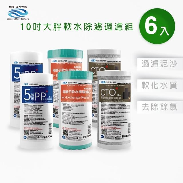 【怡康】10吋大胖軟水除氯過濾型濾心6支組(全屋濾心 全屋過濾)