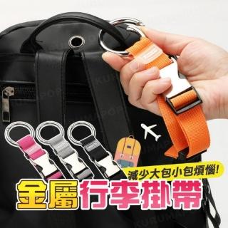 【kurumapop】行李箱拉桿金屬扣環掛帶2入(行李防丟扣帶/旅行箱掛帶/揹包扣環掛鉤)