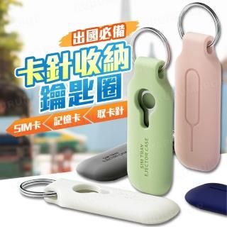 SIM卡收納保護套 送取卡針(手機取卡針/SD記憶卡收納/卡針收納鑰匙圈)