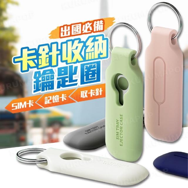 【kurumapop】SIM卡收納保護套 送取卡針(手機取卡針/SD記憶卡收納/卡針收納鑰匙圈)