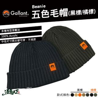 【Gallant】帽子 針織帽 Beanie(中性 Knitted Beanie 穿搭 戶外 露營 逐露天下)