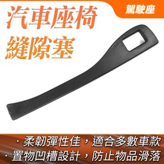 【HOME+】椅縫塞 座椅縫隙塞 駕駛座專用 汽車椅縫收納盒 B-CCGF12L(椅縫置物盒 車用隙縫置物盒)