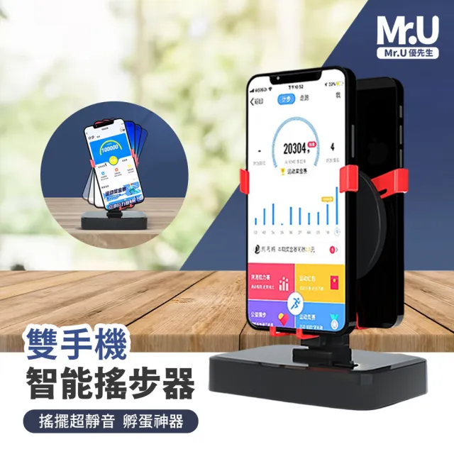 【Mr.U 優先生】寶可夢搖步器 升級靜音 雙手機款(自動搖步機  刷步機 永動機 Walkr pokemon 走路器)