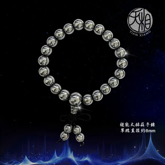 【天相】超能太赫茲手鍊8m(太赫茲手鍊/禮物/生日禮物//圓珠/送禮/個性飾品/宇宙能量/新年/特降)