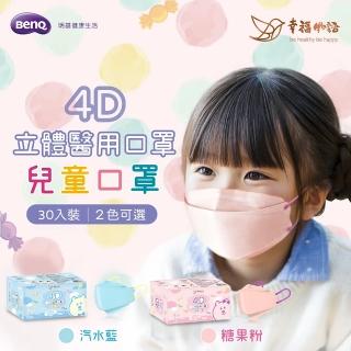 【BenQHealth 明基健康生活】幸福物語 韓式4D立體兒童醫用口罩30片/盒-汽水藍/糖果粉(等同韓版KF94)