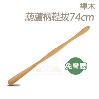 【糊塗鞋匠】A104 櫸木葫蘆柄鞋拔74cm(2支)