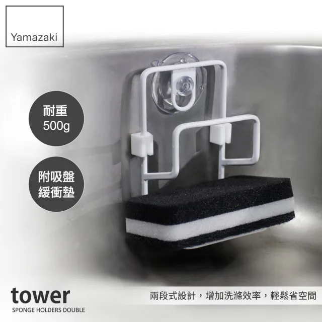 【YAMAZAKI】tower雙層海綿架-白(海綿架/海綿收納架/水槽瀝水架/菜瓜布架/廚房收納)
